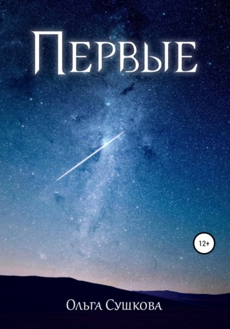 . Первые
