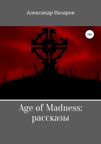 . Age of Madness: Рассказы