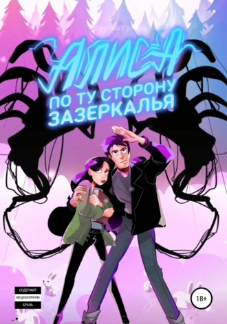 Сергей Гутник. АЛИСА: по ту сторону зазеркалья