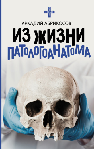 . Из жизни патологоанатома