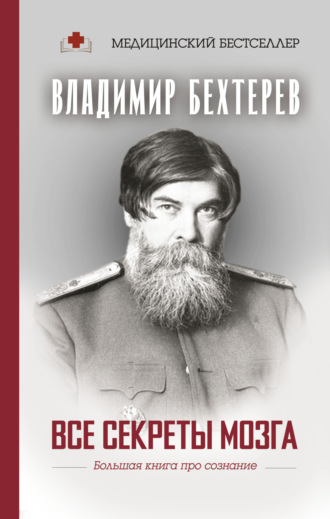 . Все секреты мозга. Большая книга про сознание