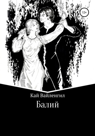 . Балий