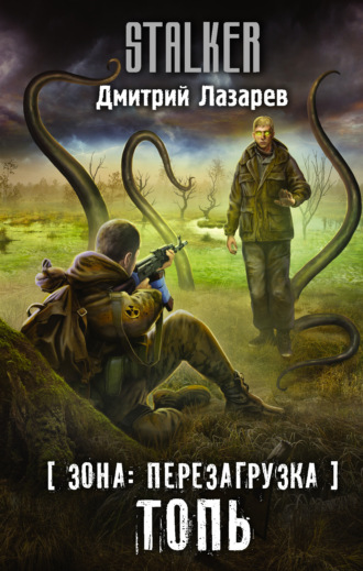 . Зона: перезагрузка. Топь