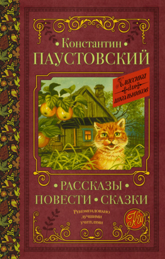 . Рассказы. Повести. Сказки