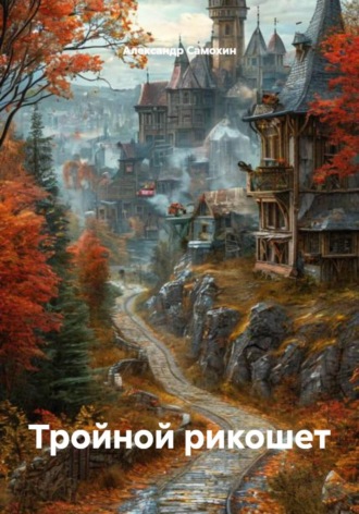 . Тройной рикошет