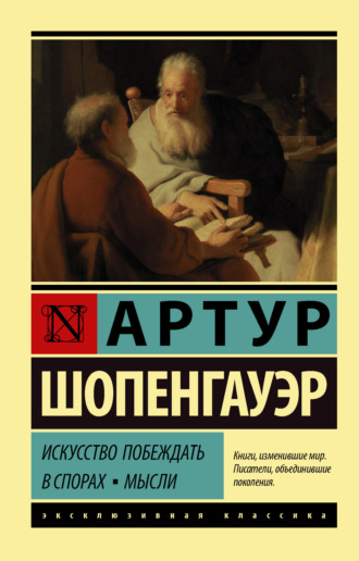 . Искусство побеждать в спорах. Мысли