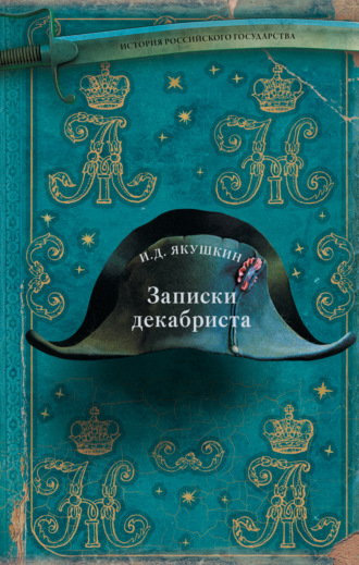 . Записки декабриста