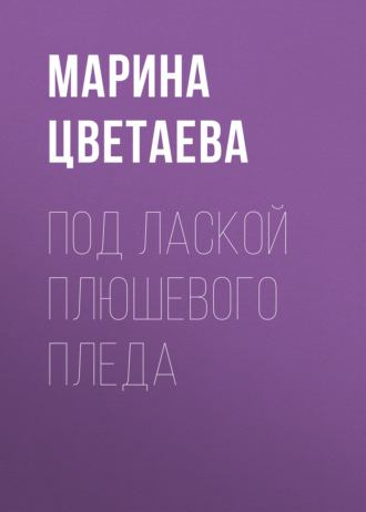 . Под лаской плюшевого пледа