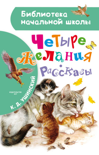 . Четыре желания