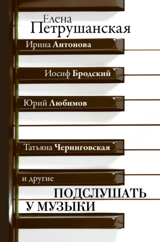 . Подслушать у музыки
