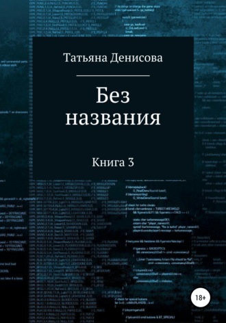 Татьяна Анатольевна Денисова. Книга 3. Без названия