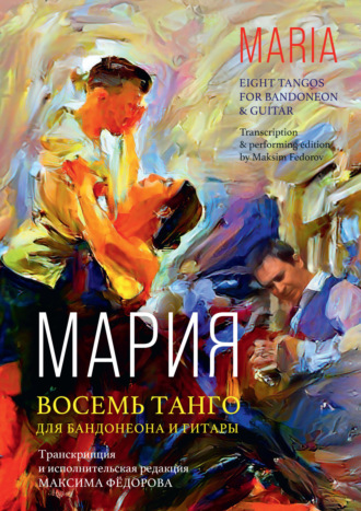 Максим Фёдоров. Мария. Восемь танго для бандонеона и гитары