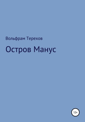 . Остров Манус