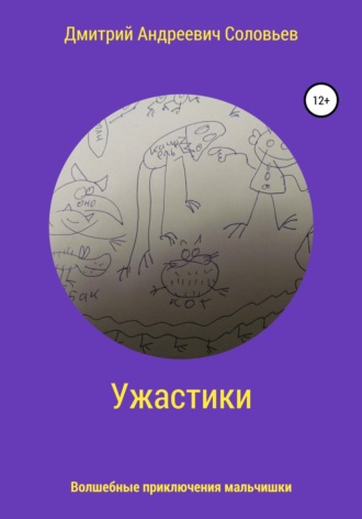 Дмитрий Андреевич Соловьев. Ужастики