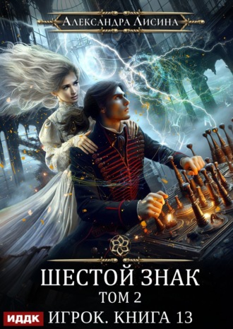 . Шестой знак. Том второй