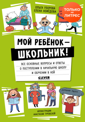 . Мой ребенок – школьник! Все основные вопросы и ответы о поступлении в начальную школу и обучении в ней