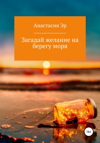 . Загадай желание на берегу моря