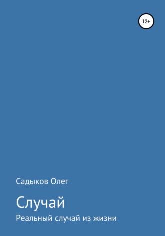 Олег Равкатович Садыков. Случай