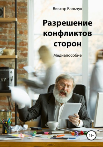 . Разрешение конфликтов сторон