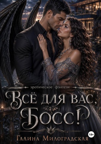 Галина Милоградская. Всё для вас, Босс!