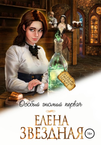 . Особый гномий первач