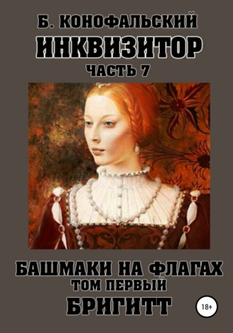 Борис Конофальский. Инквизитор. Башмаки на флагах. Том первый. Бригитт