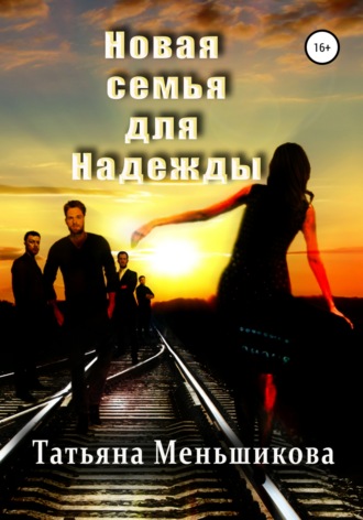 . Новая семья для Надежды