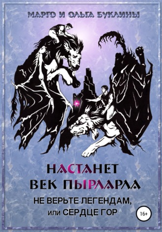 Ольга Буклина. Настанет век пырларла. Книга 2. Не верьте легендам, или Сердце Гор