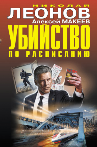 . Убийство по расписанию