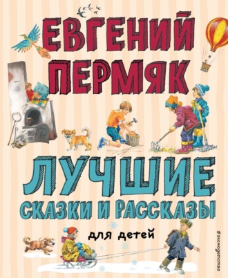 . Лучшие сказки и рассказы для детей