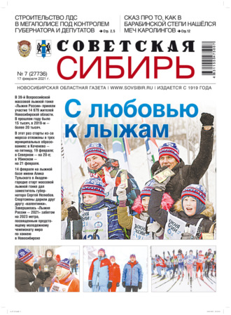 . Газета «Советская Сибирь» №7(27736) от 17.02.2021