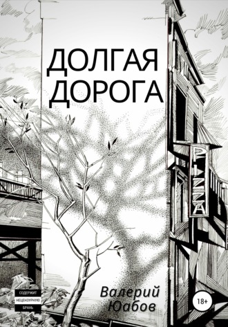 . Долгая дорога