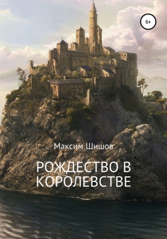 . Рождество в королевстве