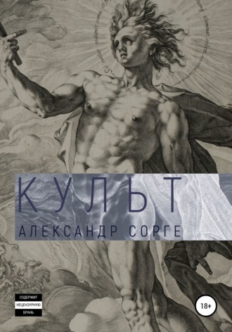 . Культ