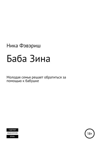. Баба Зина