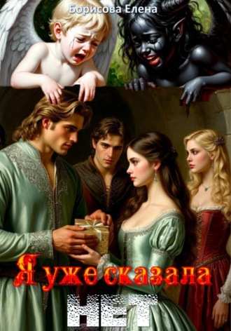 . Я уже сказала нет