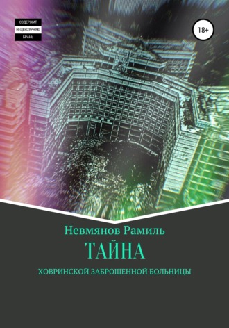 Рамиль Равилевич Невмянов. Тайна Ховринской заброшенной больницы