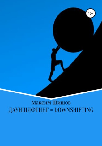 . Дауншифтинг = Downshifting