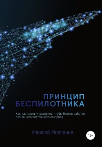 . Принцип беспилотника, или Как настроить управление, чтобы бизнес работал без вашего постоянного контроля