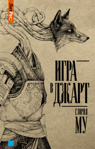 . Игра в Джарт