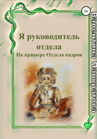 Валентина Панкратова. Я руководитель отдела