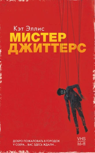 . Мистер Джиттерс