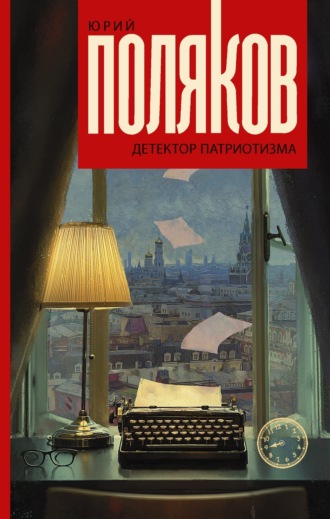 . Детектор патриотизма