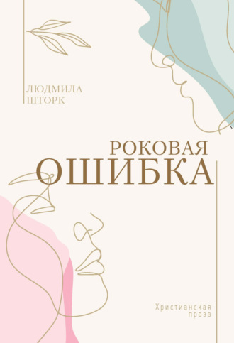 . Роковая ошибка