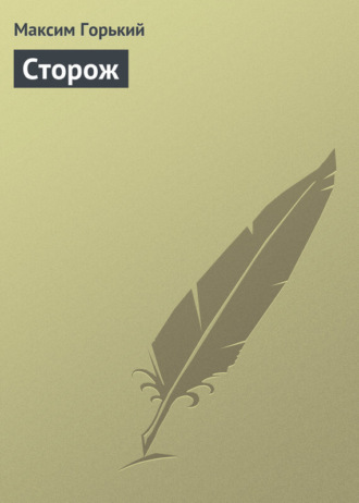 . Сторож