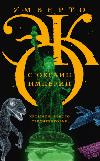 . С окраин империи. Хроники нового средневековья