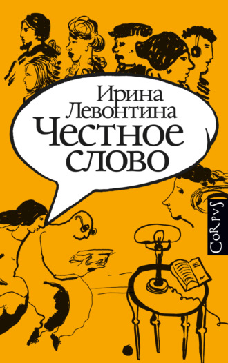 . Честное слово