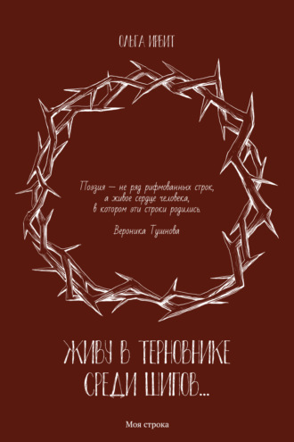 . Живу в терновнике среди шипов…