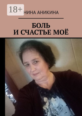 . Боль и счастье моё