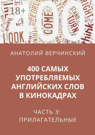 Анатолий Верчинский. 400 самых употребляемых английских слов в кинокадрах. Часть 3: прилагательные